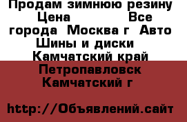  Продам зимнюю резину › Цена ­ 16 000 - Все города, Москва г. Авто » Шины и диски   . Камчатский край,Петропавловск-Камчатский г.